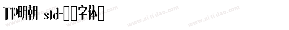 TP明朝 std字体转换